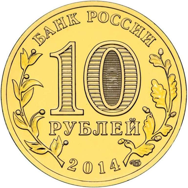 (037 спмд) Монета Россия 2014 год 10 рублей &quot;Тихвин&quot;  Латунь  UNC